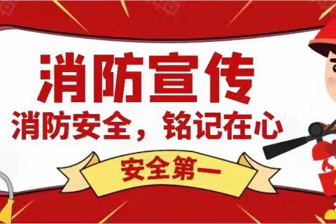 守护成长 消防“童”行——灵石三小学消防安全教育进校园活动