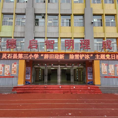 灵石县第三小学“辞旧迎新   除雪铲冰”主题党日活动