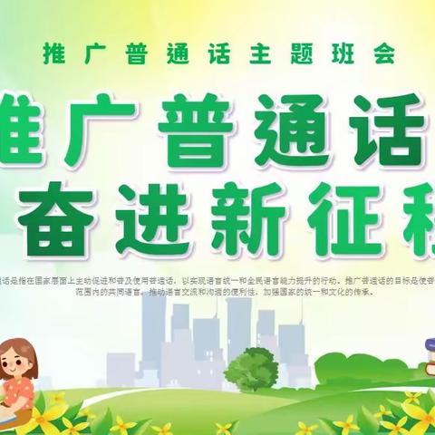 推广普通话奋进新征程