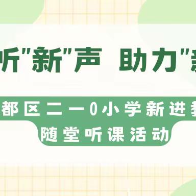 推门听“新”声，助力“新”成长——秦都区二一0小学开展新进教师随堂听课活动