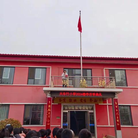 “龙启新岁，安全护航”—大车行小学少工委开学第一课安全教育