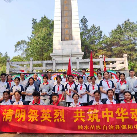 清明祭英烈，共筑中华魂--融水县保桓中学缅怀革命烈士清明节祭扫活动纪实