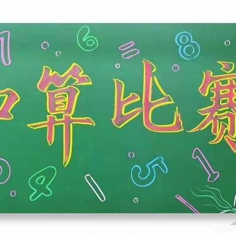 与数为伴，赛出精彩——岑溪市归义镇新圩中心小学2023年秋季期五年级口算比赛