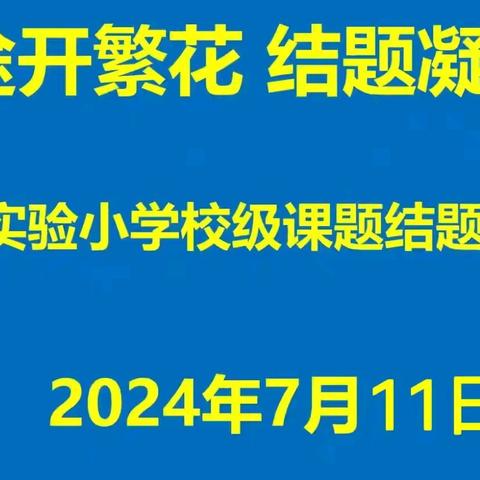 【东平三实小】小课题研究||研途开繁花 结题凝硕果——第三实验小学校级课题结题鉴定活动