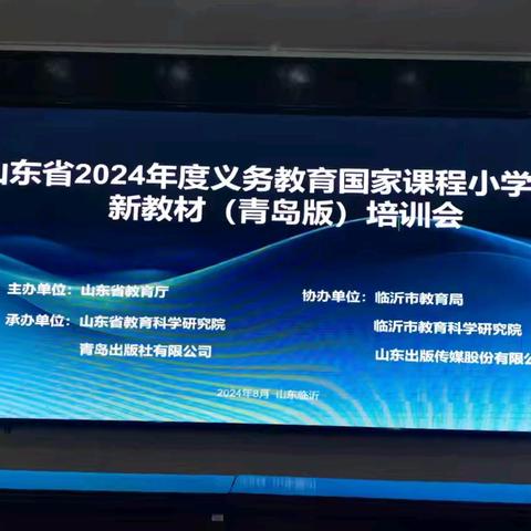 暑假培训||聚焦新教材，赋能新课堂——第三实验小学开展山东省2024年度义务教育国家课程小学数学新教材（青岛版）培训活动