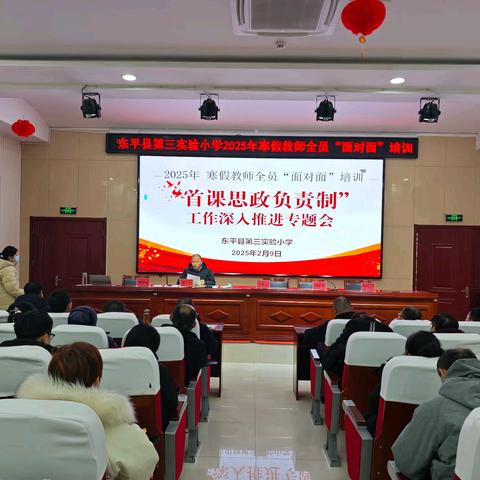 寒假全员培训||深耕首课思政，共谱教育新篇——第三实验小学深入推进“首课思政负责制”专题培训