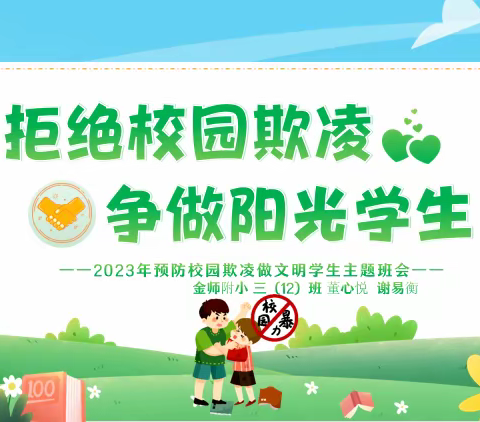 “拒绝校园欺凌，争做阳光学生”——2023年预防校园欺凌做文明学生主题班会