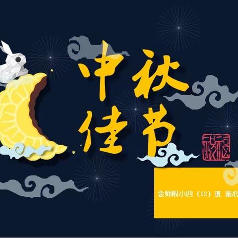 中秋话团圆！——金师附小凤山校区四（12）班主题班队活动