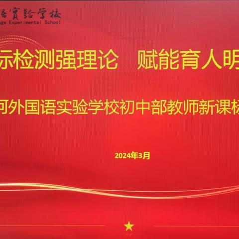 课标检测强理论，赋能育人明方向——江河外国语实验学校初中部教师新课标测试