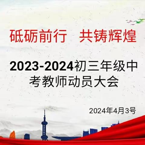 砥砺前行  共铸辉煌 2023——2024学年初三年级中考教师动员大会