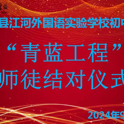 青蓝携手，逐梦前行——郓城县江河外国语实验学校初中部青蓝工程师徒结对仪式