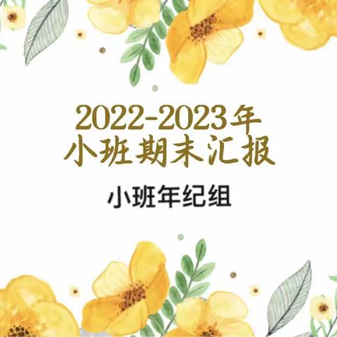 “小小期末汇报，展示幼儿风采”——荷尧镇幼教集团中心幼儿园小班年纪组期末汇报精彩呈现