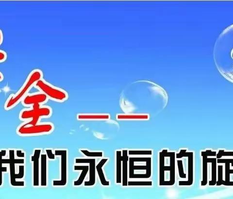 开展隐患排查 筑牢安全防线——原安镇中心小学开展校外住宿生冬季安全隐患大排查活动