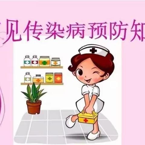 预防传染病 健康伴我行——城关幼儿园秋冬季传染病预防知识宣传