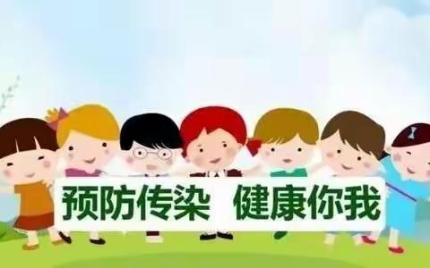 科学预防 健康相伴 城关幼儿园夏季传染病预防知识宣传