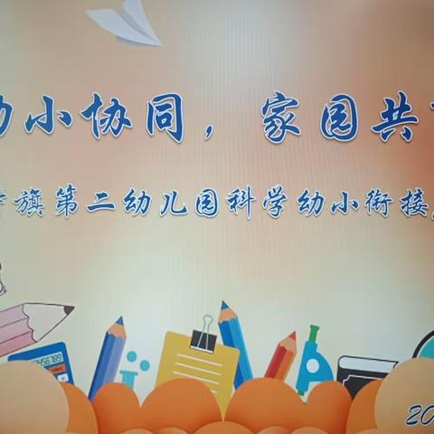 【幼小衔接】幼小协同，家园共育——太仆寺旗第二幼儿园科学幼小衔接座谈会