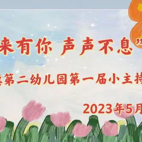 未来有你，声声不息——太仆寺旗第二幼儿园举行第一届小主持人大赛