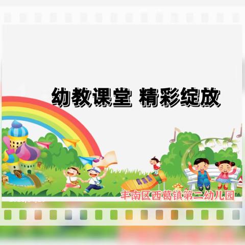 “幼教课堂  精彩绽放”—丰南区西葛镇第二幼儿园公开课活动