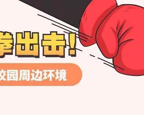 【安全教育日】系列二                                校园周边环境治理
