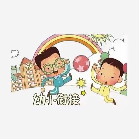 幼小衔接•春苗在行动