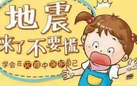 【马营子中心校】“防震减灾，从我做起”——防震演练活动