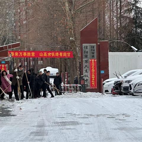 【信阳市六高】迎“寒”而上     同心协力除冰雪