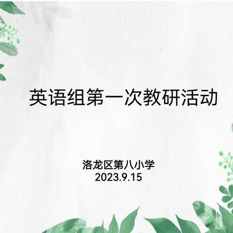 立足课标 细研教材——洛龙区第八小学英语组第一次教研活动