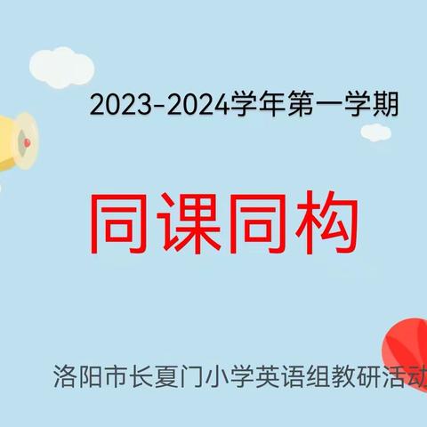 同课同构展风采 深磨细研促提升——长夏门小学英语组第六次教研活动