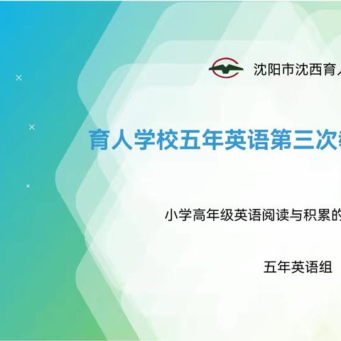 小学高年级英语阅读与积累的研究——沈西育人学校五年级英语假期教研活动