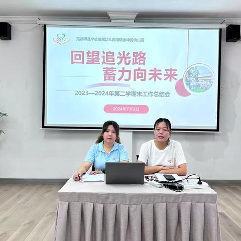 回望追光路 蓄力向未来——芜师附幼南瑞金坤园幼儿园2024春季期末教职工总结汇报活动