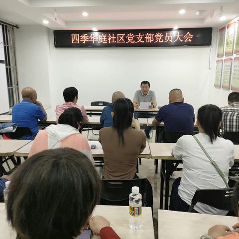 四季华庭社区党支部党员大会