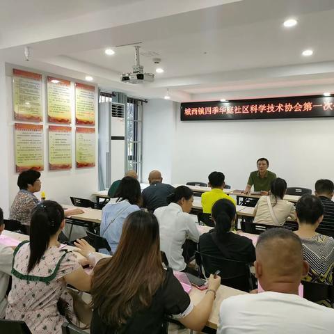 四季华庭社区召开科协技术协会第一次代表大会