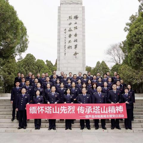 葫芦岛市税务局机关开展“缅怀塔山先烈 传承塔山精神”主题党日活动