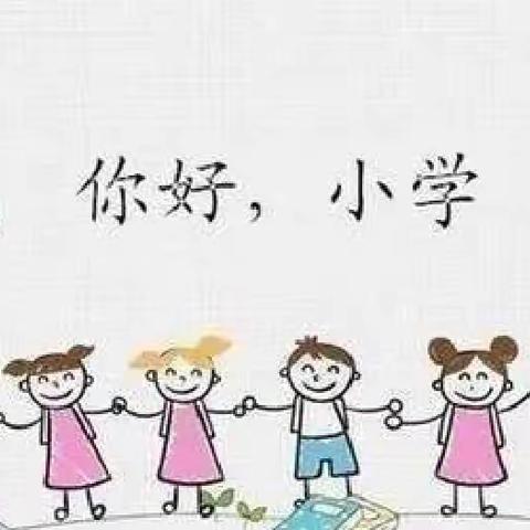 《幼小协同——科学衔接》🌸慧爱班🌸参观小学主题活动