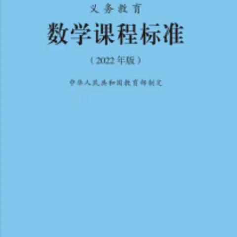 研读新课标，知教学方向