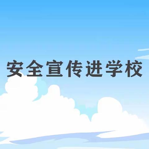 安全宣传“五进“宣传片