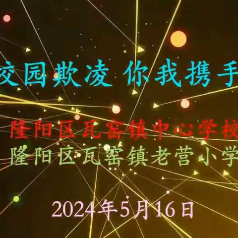 拒绝校园欺凌你我携手同行 ——隆阳区瓦窑镇老营小学防欺凌宣传教育片