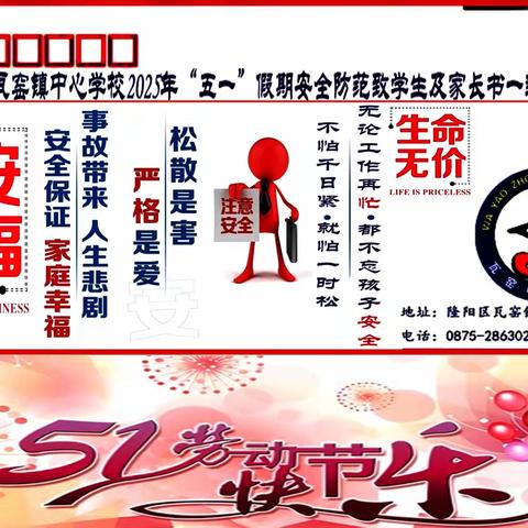 隆阳区瓦窑镇中心学校2025年“五一”假期安全防范致学生及家长书一封公开信