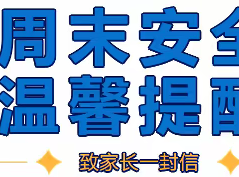 瓦窑镇中心学校周末安全温馨提醒
