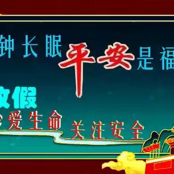 隆阳区瓦窑镇中心学校2025年中秋国庆双节放假安全防范致学生及家长书一封公开信
