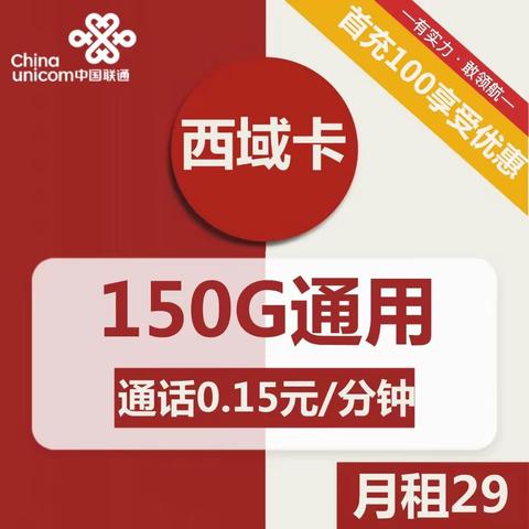 1561| 联通西域卡29元包150G通用+通话0.15元/分钟