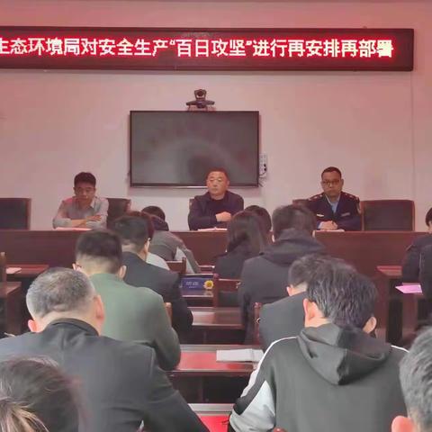 沧州市生态环境局海兴县分局召开学习省委领导来海调研重要讲话精神暨对安全生产百日攻坚再安排再部署会议