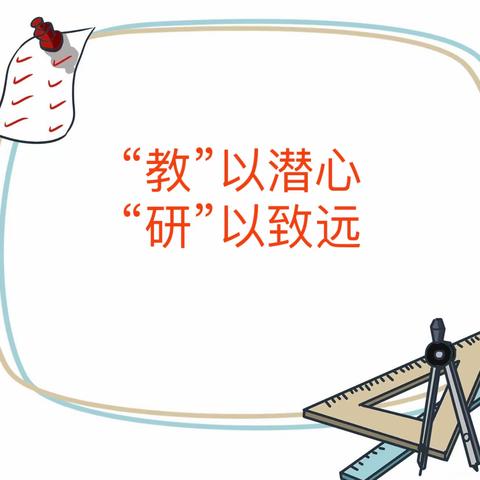 数学课堂展风采 共学共研促成长——八一小学青年教师课堂教学风采展示暨赛课活动