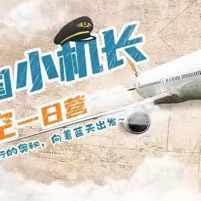 【1月14日】中国小机长||一日研学营||航空梦想从这里起航、空中少年、未来可期！