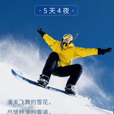 1月29日开营||2024||[五天四晚滑雪冬令营]全城招募中！滑雪王者，从这个寒假开启！