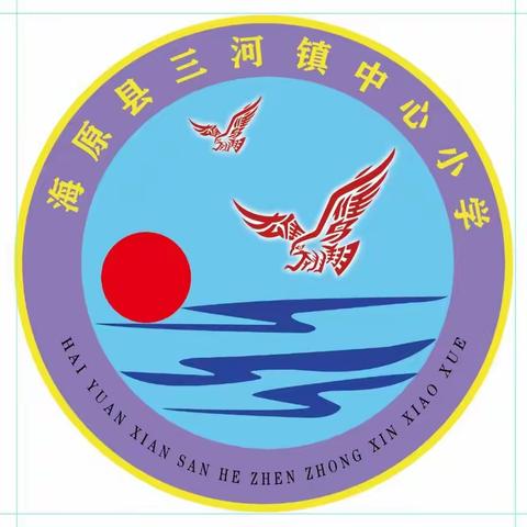 阳光童年  绳采飞扬 ——海原县三河镇中心小学特色大课间评比活动纪实