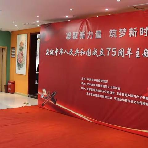 宝丰县委统战部组织庆祝中华人民共和国成立75周年主题书画作品展