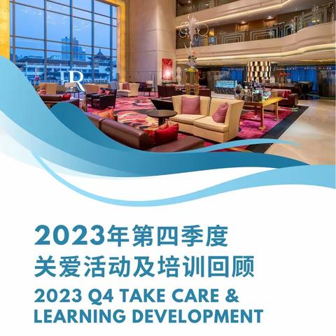 2023年第四季度活动与培训回顾