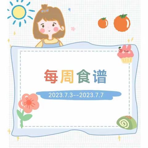 开福区教育局第四幼儿园2023年春季第二十二周幼儿食谱