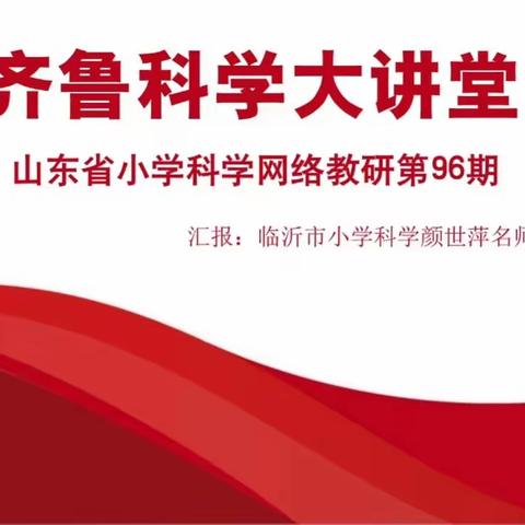 风拂大地蝶飞日，春暖花开教研时——淄博市小学科学教师参加第96期齐鲁科学大讲堂活动纪实